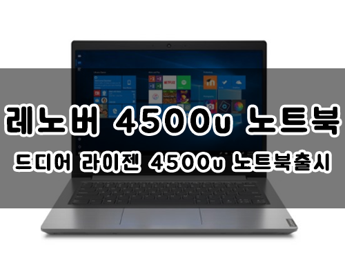 레노버 노트북 V14-ARE 82DQ003AKR 라이젠 4세대 cpu 4500u 성능