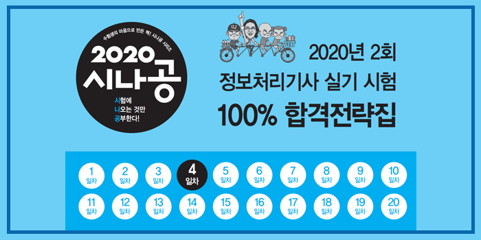  2020년 시나공 정보처리기사 실기 2회 대기 핵심요약 pdf - 4일차