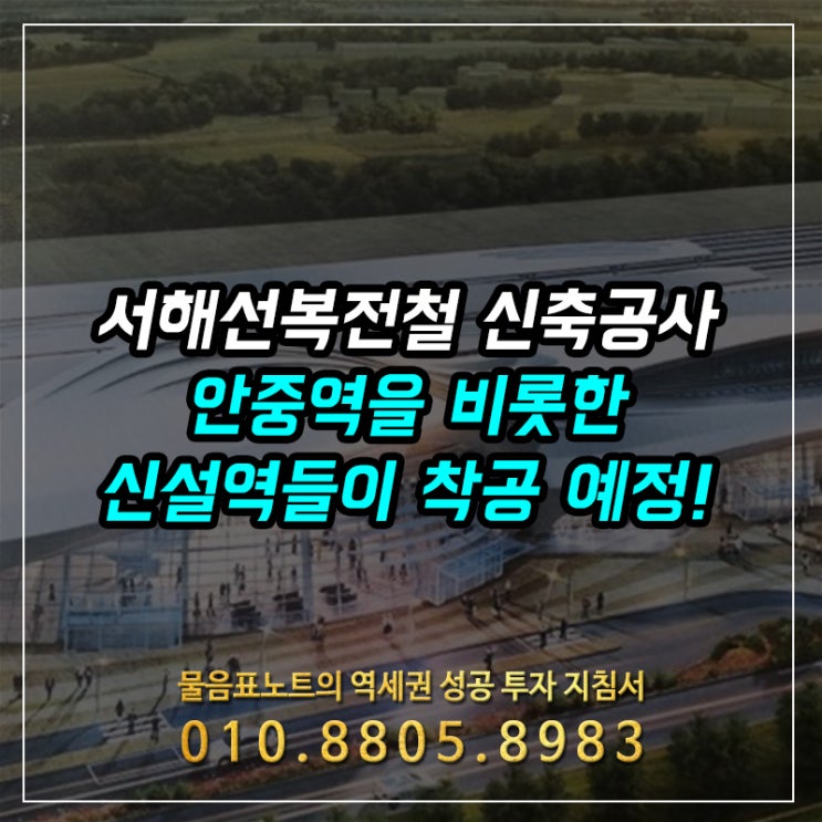  서해선복선전철 신설 예정역 낙찰결과 안중역을 비롯한 합덕역, 향남역, 화성시청역 등 착공이 진행되겠네요.