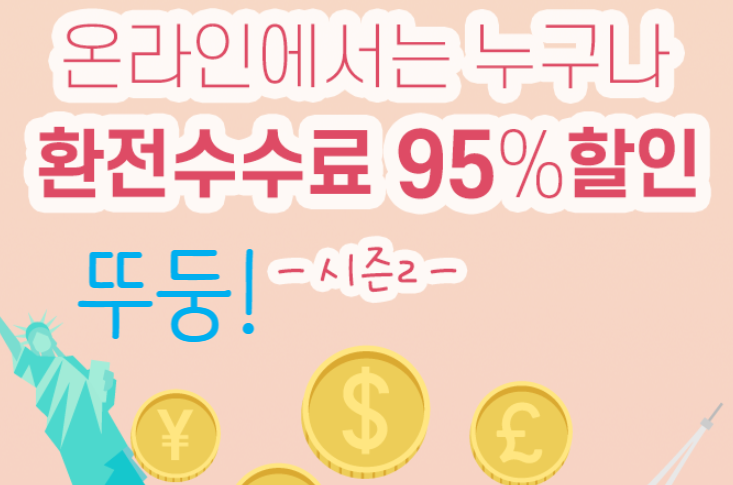  대신증권 환전수수료 95%할인 시즌2