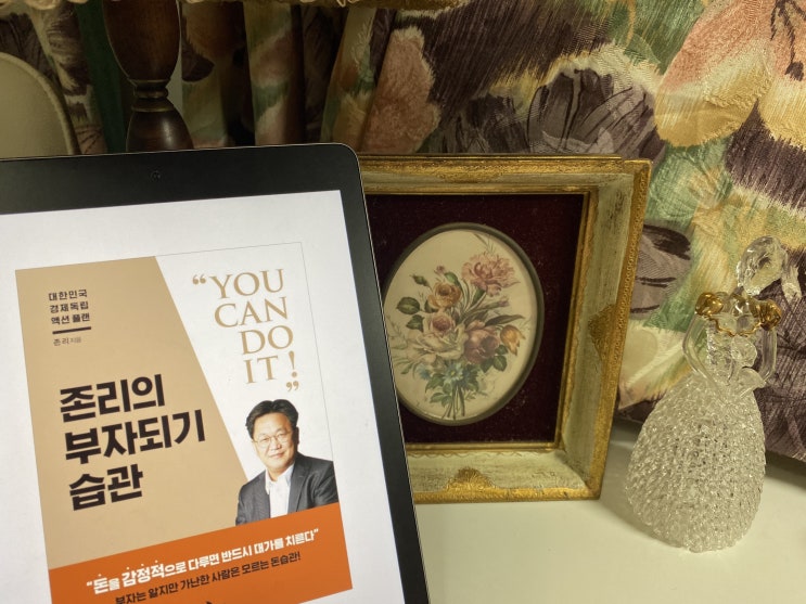  부자가 되고 싶어요! [존리의 부자되기 습관]