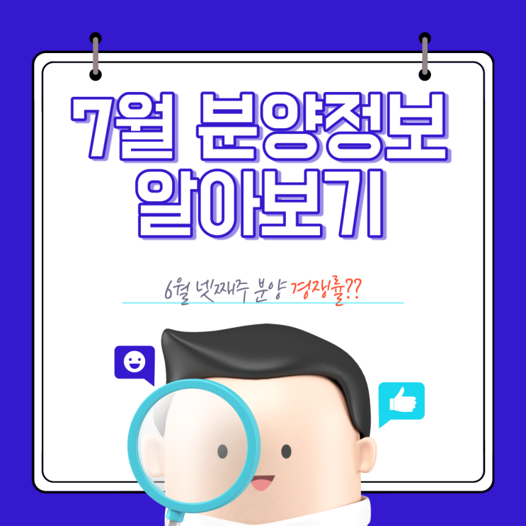 [신림 공인중개사학원] 7월 아파트 분양정보