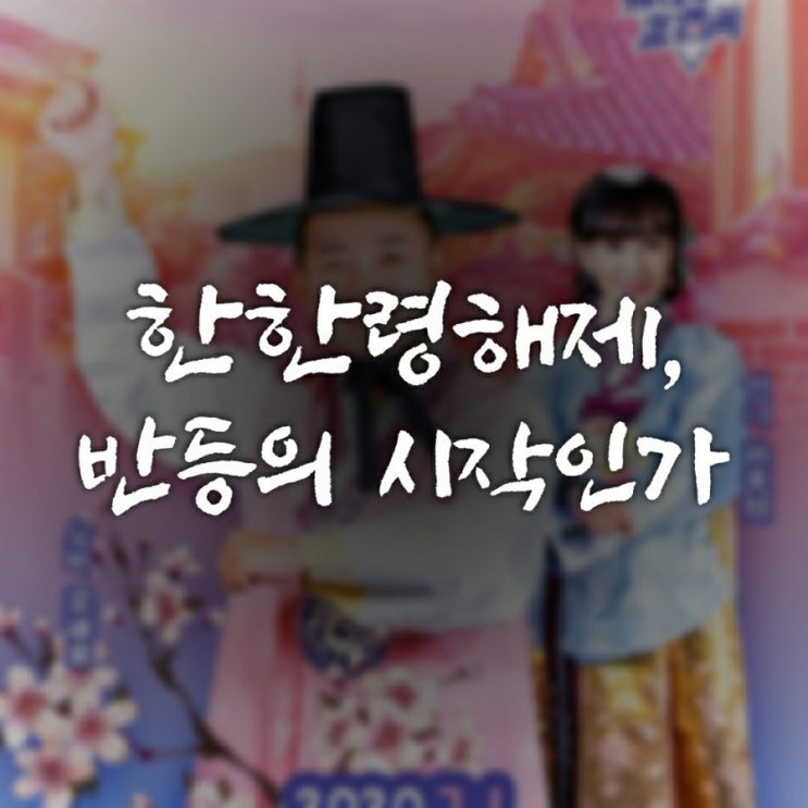  [리포트추가] 한한령해제 관련주 급등, 반격의 서막인가호텔신라 주가