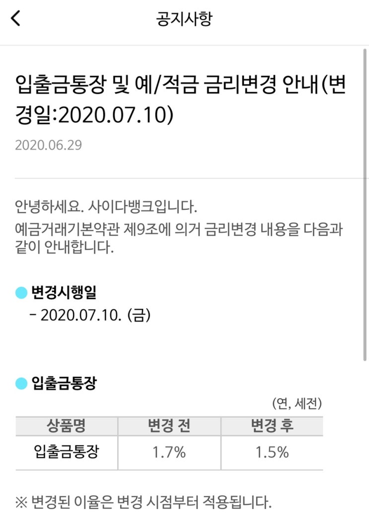  [정보]SBI저축은행 사이다뱅크 금리인하