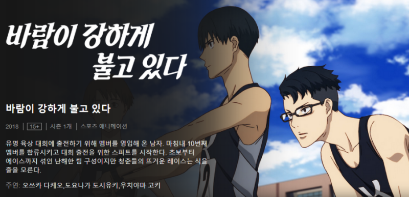 넷플릭스 보고 있으면 달리고 싶어지는 애니 바람이 강하게 불고 있다 風が強く吹いている 네이버 블로그