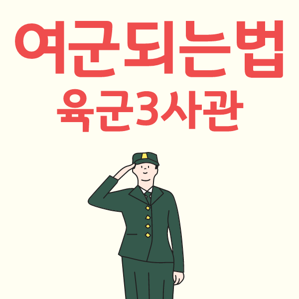 여군이 되려면? 지원자격과 경로는 어떻게 되나요? 2