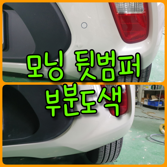  올뉴모닝 범퍼 부분도색으로 비용 절감
