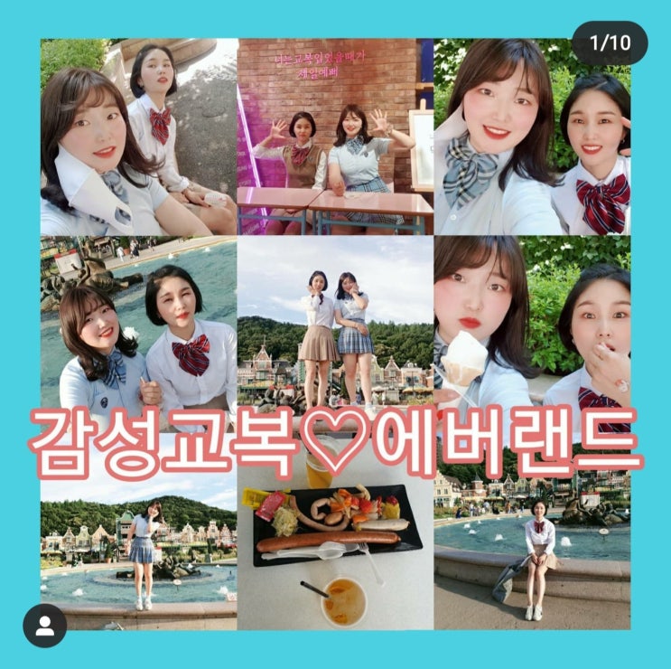  에버랜드 감성교복 대여 6월 에버랜드 할인카드 자유이용권 할인 팁
