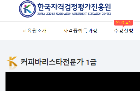  한국자격검정평가진흥원에서 커피바리스타1급 강의듣고 자격증 따기!