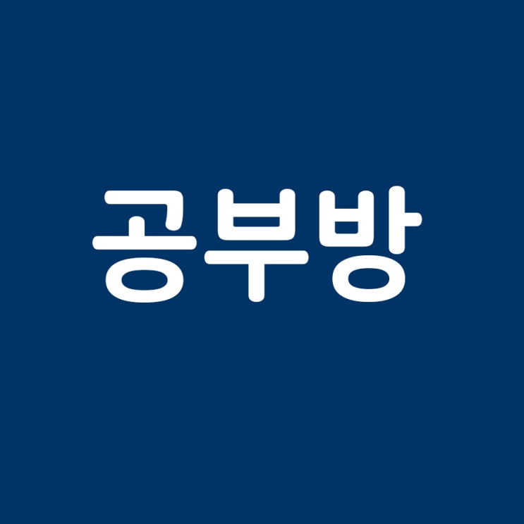  [블로그게시판][공부]공부방 게시판 오픈 [소도시(임시)]