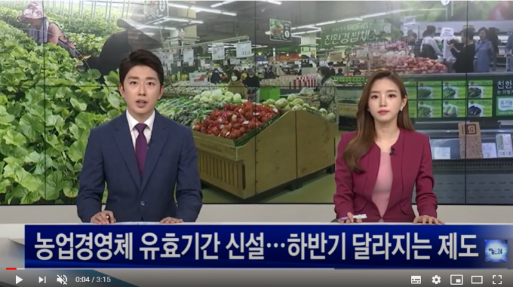 농업경영체 유효기간 신설···하반기 달라지는 제도 / NBS한국농업방송 농업경영체 유효기간 신설···하반기 달라지는 제도 / NBS한국농업방송