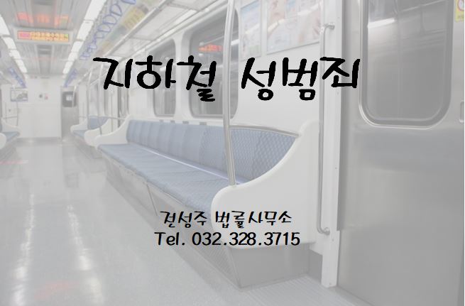  [부천변호사] 지하철성범죄 초기에 대응해야 합니다.