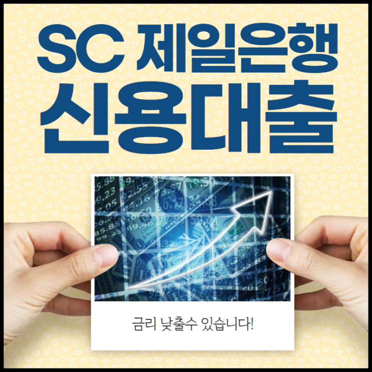  SC제일은행직장인대출 신청 자격 가이드