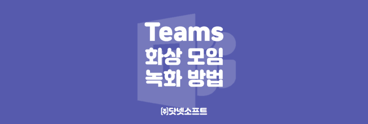 [Microsoft] 팀즈(Teams) 화상 모임 녹화하는 방법