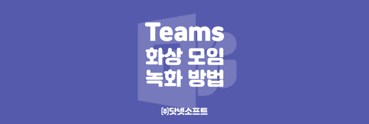  [Microsoft] 팀즈(Teams) 화상 모임 녹화하는 방법