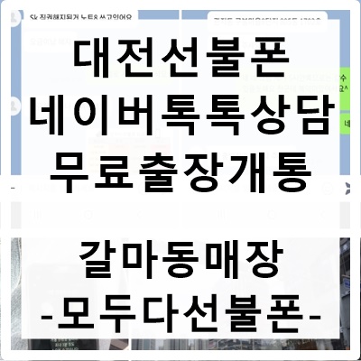 대전선불폰 네이버톡상담후 무료출장개통 후기
