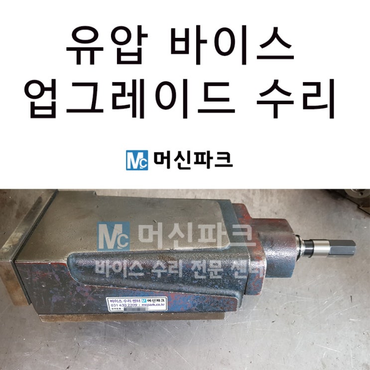  유압 바이스 수리 업그레이드 했습니다