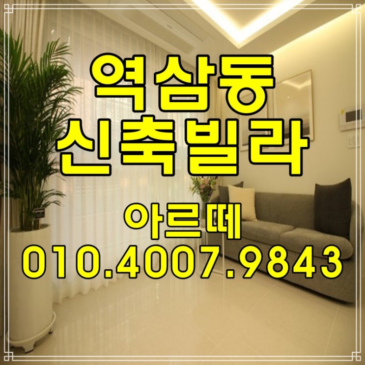  역삼동 투룸 신축빌라 아르떼 분양, 매매, 전세 핫한 현장 보고 가셔요.