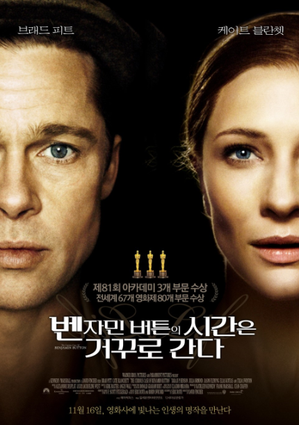  벤자민 버튼의 시간은 거꾸로 간다