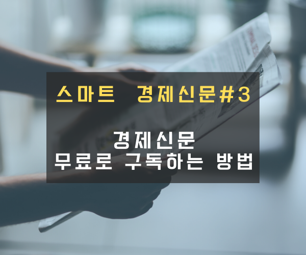  무료로 경제신문 구독하는 방법(스마트폰)