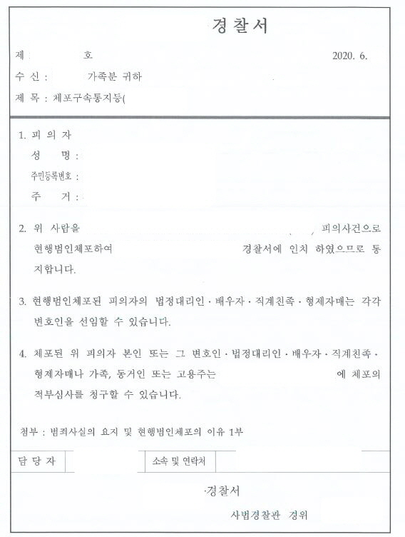  현행범인체포와 통지 및 면회