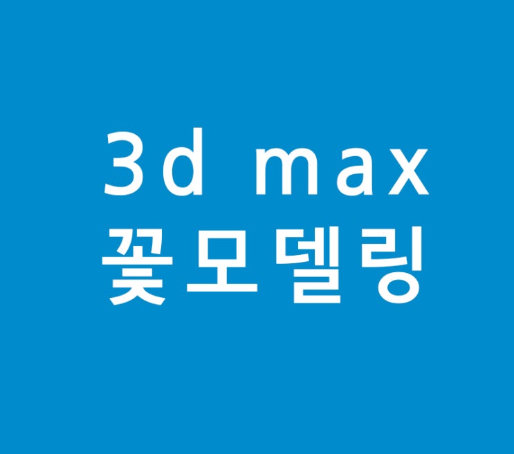 3d max 실내조경인테리어 소스 꽃모델링