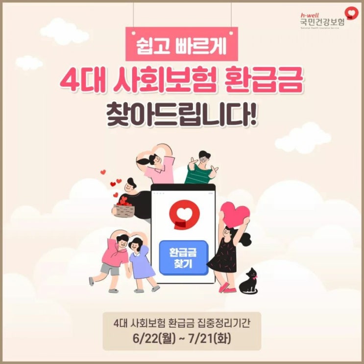  [4대 사회보험 환급금] 쉽고 빠르게 환급금 찾아가세요