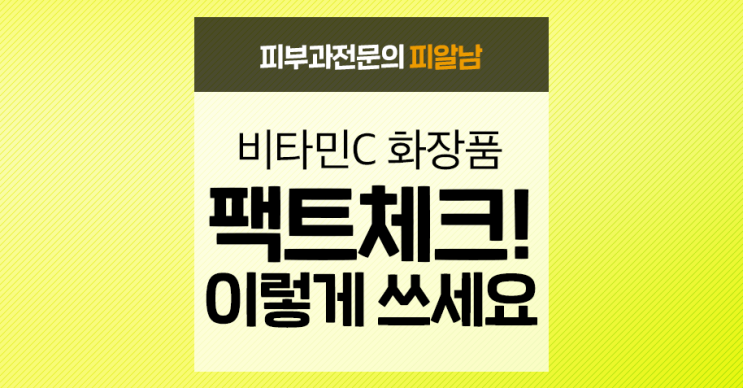  [비타민C 화장품] 낮에 발라도 될까?