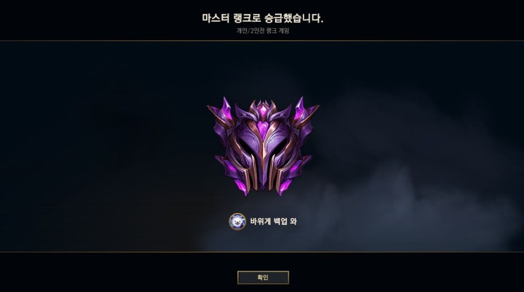  롤 마스터 다시 달았네요