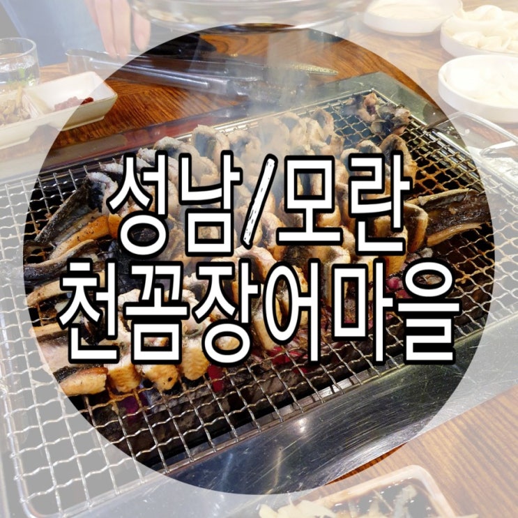   [성남/모란] 가성비좋은 장어맛집! 천꼼장어마을