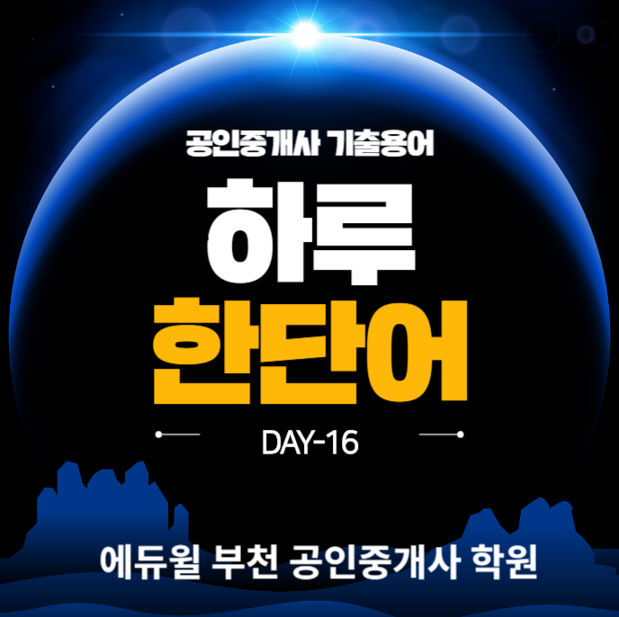 [송내 역곡 상동 중동 부천 공인중개사학원]기출용어 하루한단어 Day-16