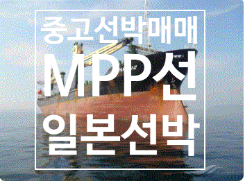  중고선박매매 선박매매 해양프랜트매매1992BUILT 10536DWT MPP선 일본 선박