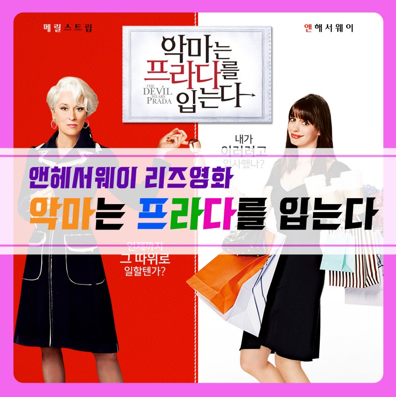 앤 해서웨이 리즈영화 악마는 프라다를 입는다