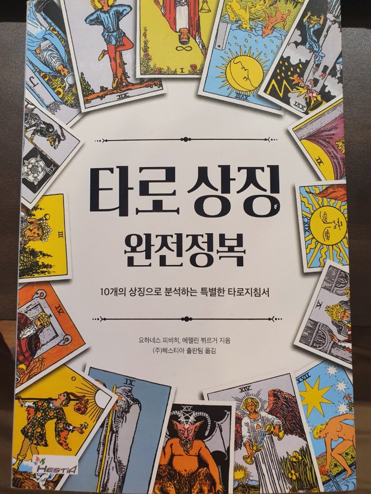  타로 상징 완전정복