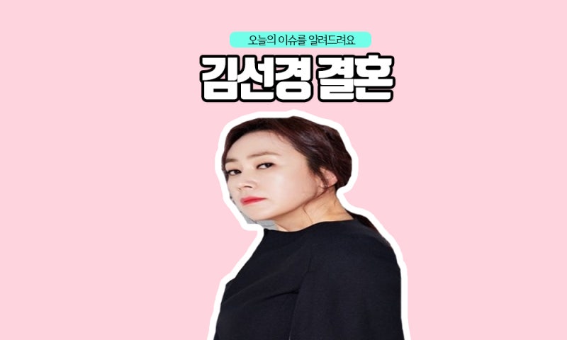 김선경 나이 자녀 이혼 전남편은?