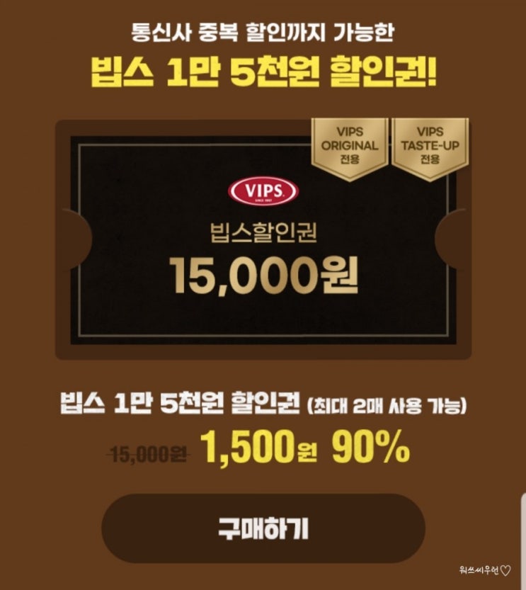  지마켓에서 빕스 15,000원 할인권을 1,500원에 구매하기 (구매링크첨부)