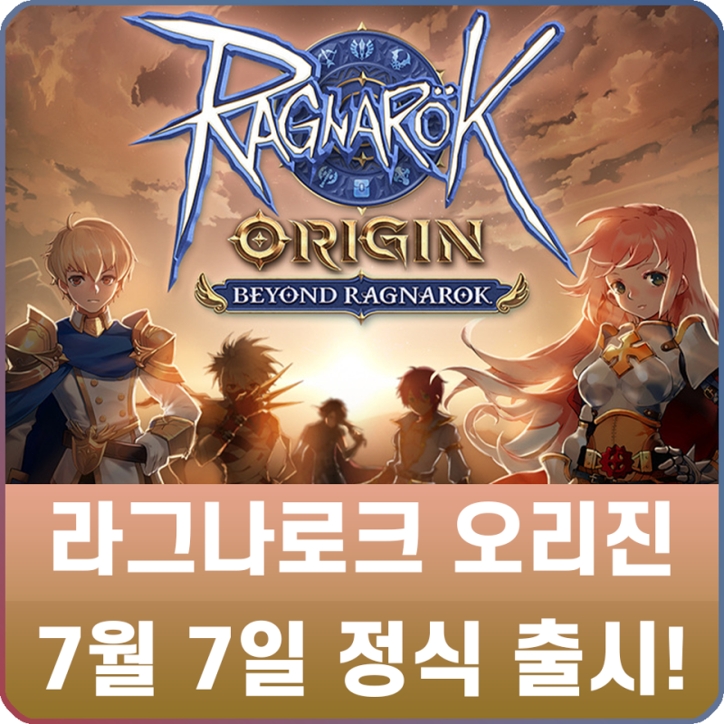 Rpg게임순위 기대되는 라그나로크 오리진 그라비티 출시일 공개 : 네이버 블로그