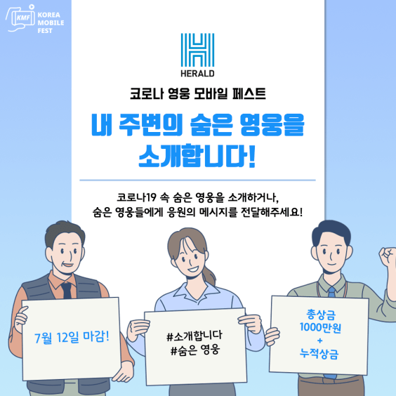 코리아 모바일 페스트 '내 주변의 숨은 영웅을 소개합니다!' 영상 공모전 (~7/12)
