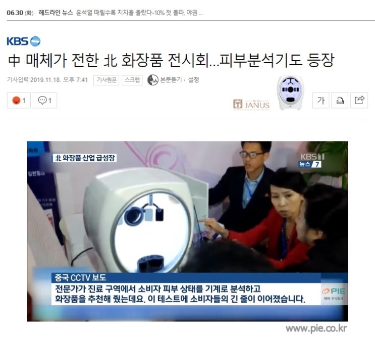  북한에 등장한 안면피부분석기 JANUS(야누스)