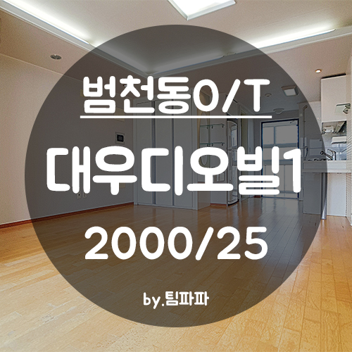  [부산 서면/범천동] 부암역 바로 앞!! 대우디오빌1차 오피스텔 큰 원룸 월세