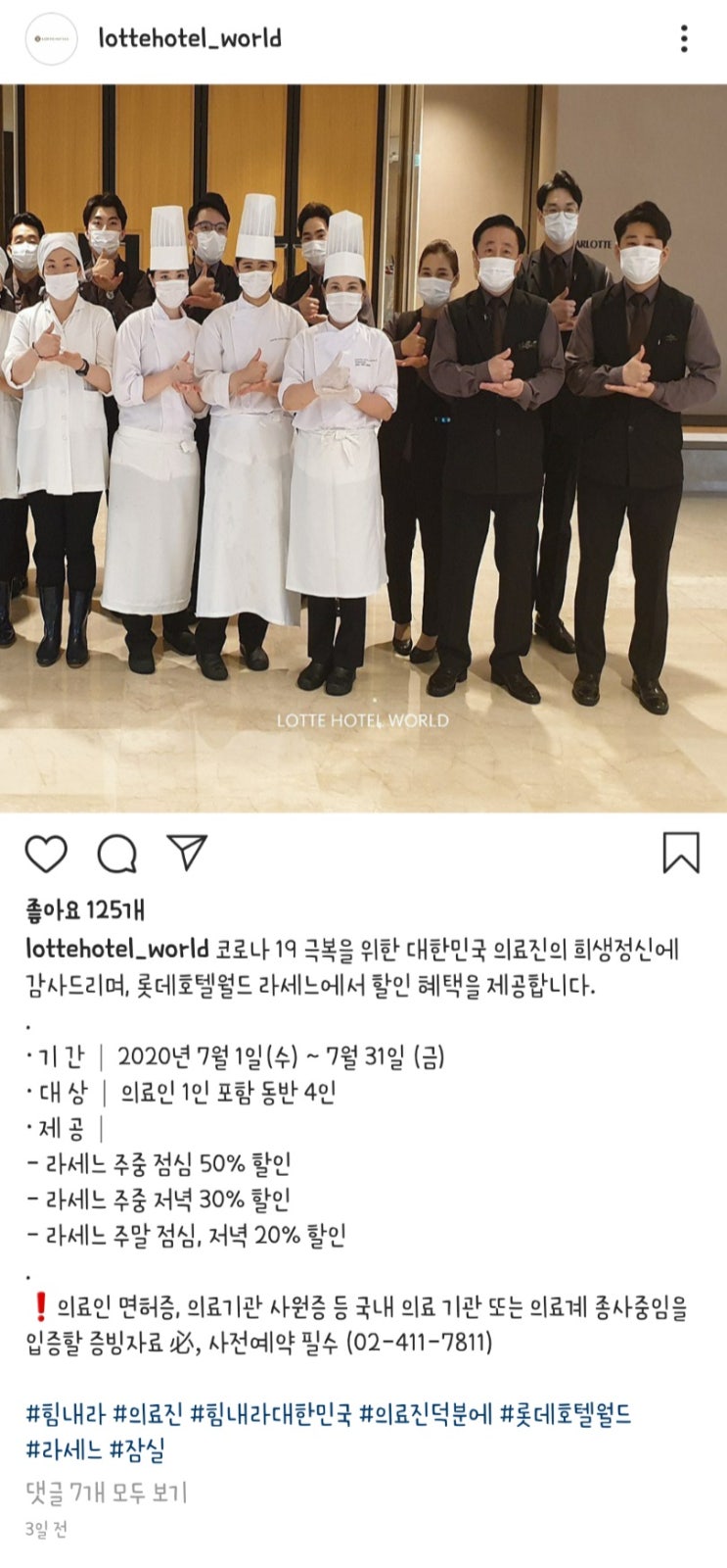  롯데호텔월드 라세느 의료인 할인 안내!