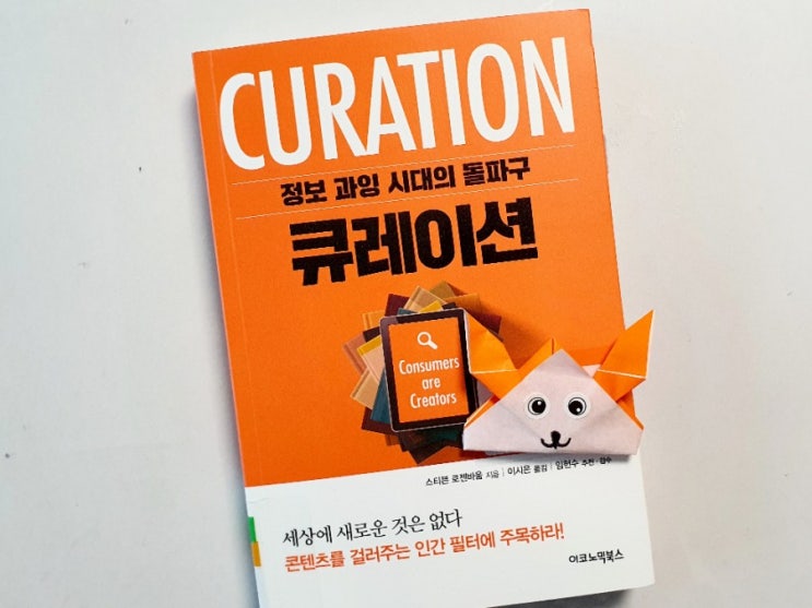  큐레이션ㅡ정보 과잉 시대의 돌파구