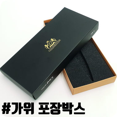  명장님은 가위를 만들고, 박스네는 포장 박스를 제작.