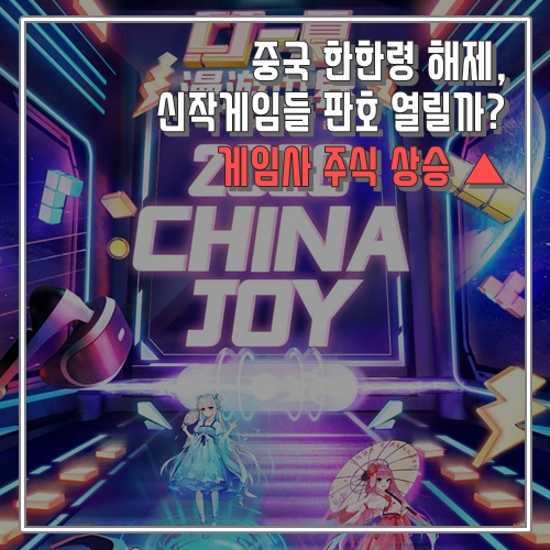 중국 한한령 해제, 신작 모바일게임들 판호 열릴까? 게임사 주식 상승