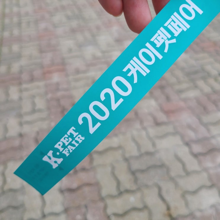 2020 케이펫페어서울 펫페어 첫째날 관람한 후기!