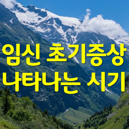  임신 초기 증상 나타나는 시기와 대처하는 법