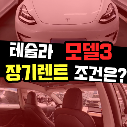  테슬라 모델3 장기렌트카 하반기 전기차 장기렌트 정책은?