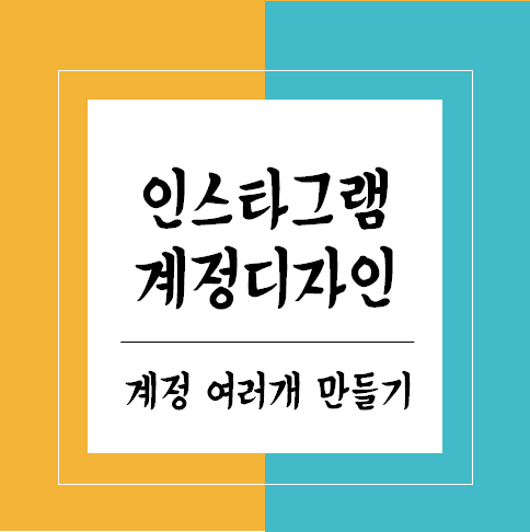  [인스타 계정 여러개 추가] 인스타 운영이 어려운 이유