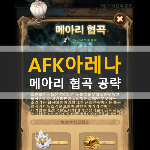 [러스L] AFK 아레나 시간의 정원 신규 월드 어드벤처 메아리 협곡 공략