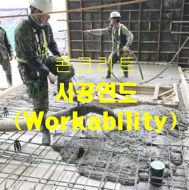 콘크리트 시공연도(Workability) 특성 및 영향요인